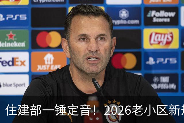 住建部一锤定音！2026老小区新规后，房龄28年的老房按新规处理！