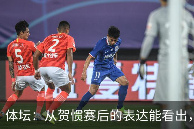 体坛：从贺惯赛后的表达能看出，三镇上下已经默认降级的结局