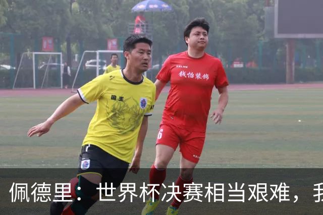 佩德里：世界杯决赛相当艰难，我们保持专注因为梅西随时可能进球