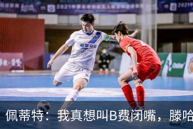 佩蒂特：我真想叫B费闭嘴，滕哈赫下课他有责任