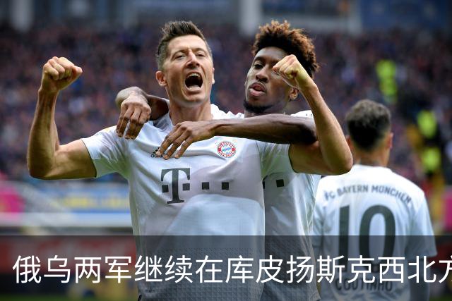 俄乌两军继续在库皮扬斯克西北方向的莫斯科夫卡激战