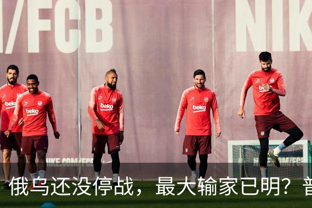 俄乌还没停战，最大输家已明？普京丢掉的筹码，比乌克兰更严重