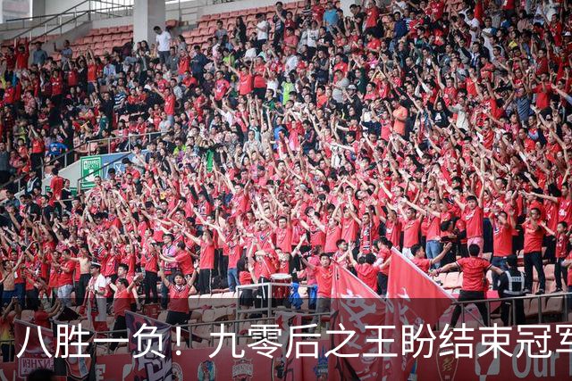 八胜一负！九零后之王盼结束冠军荒，赛季双冠王难阻威尔逊登顶