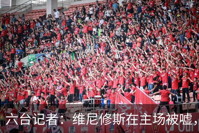六台记者：维尼修斯在主场被嘘，他感觉到伯纳乌对他充满敌意