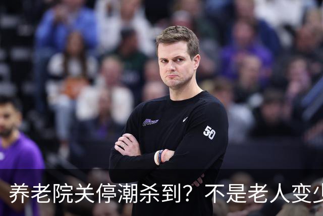 养老院关停潮杀到？不是老人变少，两千不敢送，七千住不起！