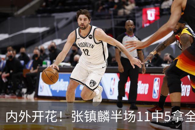 内外开花！张镇麟半场11中5拿全队最高15分 三分8中3