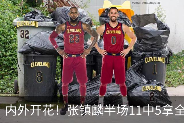 内外开花！张镇麟半场11中5拿全队最高15分 三分8中3