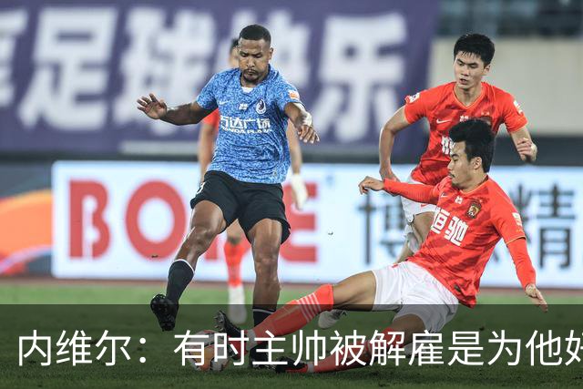 内维尔：有时主帅被解雇是为他好，我在瓦伦西亚就盼着解脱