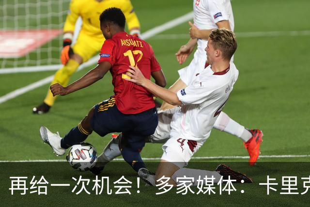 再给一次机会！多家媒体：卡里克确认暂时不下课，将带队踢切尔西