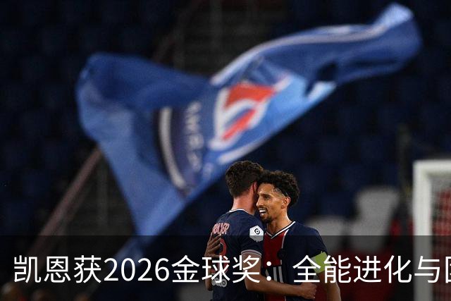 凯恩获2026金球奖：全能进化与团队默契见证传奇
