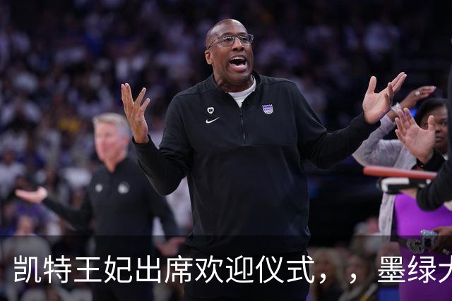 凯特王妃出席欢迎仪式，，墨绿大衣优雅出圈，端庄而不沉闷