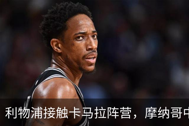 利物浦接触卡马拉阵营，摩纳哥中场进入一月名单