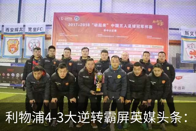 利物浦4-3大逆转霸屏英媒头条：坐拥4亿锋线，闪耀的却是18岁孩子
