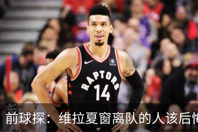 前球探：维拉夏窗离队的人该后悔了，比如蒂勒曼斯