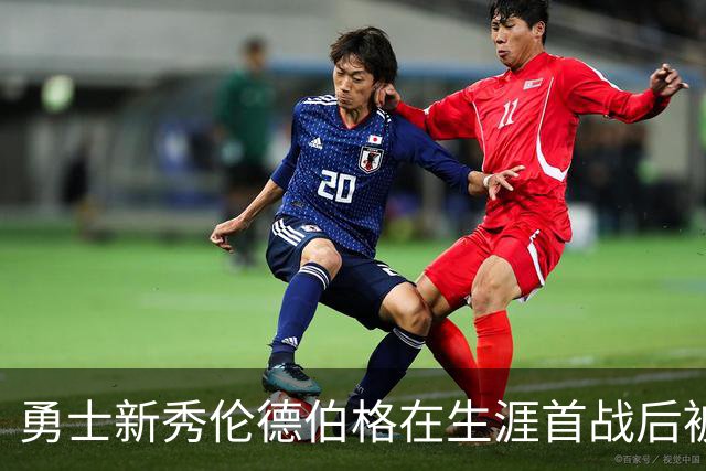 勇士新秀伦德伯格在生涯首战后被列入伤病名单，无缘打森林狼比赛