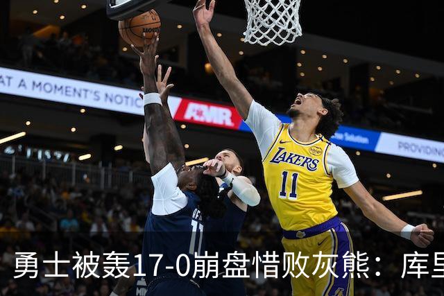 勇士被轰17-0崩盘惜败灰熊：库里24分 探花25+13+6杰罗姆28分