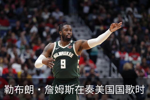 勒布朗·詹姆斯在奏美国国歌时“投篮”，特朗普：我一开始就说过他不行，简直是个耻辱