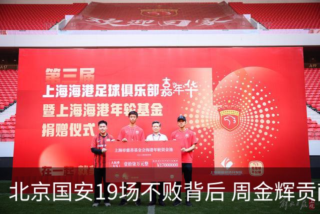 北京国安19场不败背后 周金辉贡献了什么