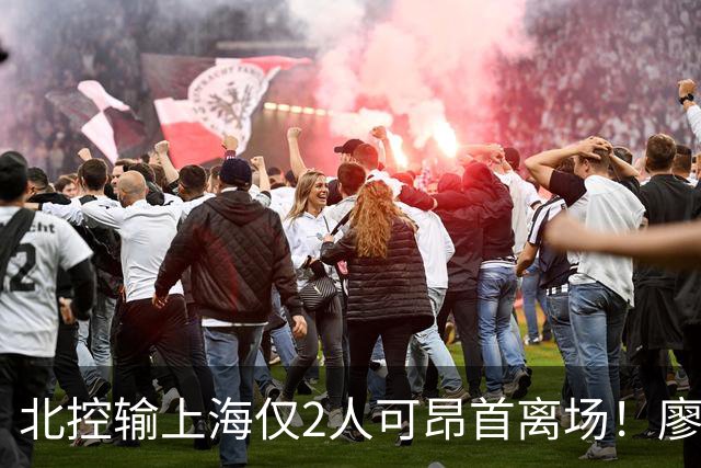 北控输上海仅2人可昂首离场！廖三宁成进攻大核，张帆顶级输出！