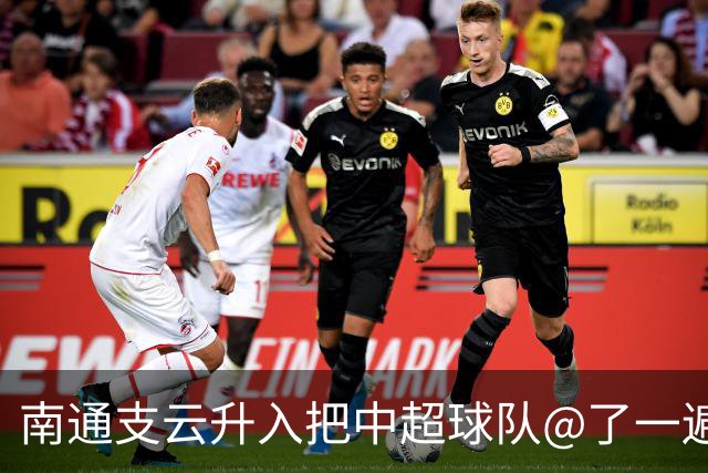 南通支云升入把中超球队@了一遍 至少卫冕冠军海港有回复了
