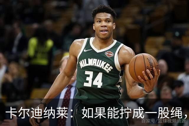 卡尔迪纳莱：如果能拧成一股绳，那么我们必将赢得最终的胜利