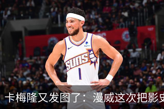 卡梅隆又发图了：漫威这次把影史票房王座抢了回去