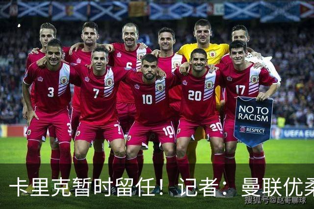 卡里克暂时留任！记者：曼联优柔寡断，缺乏清晰的建队思路