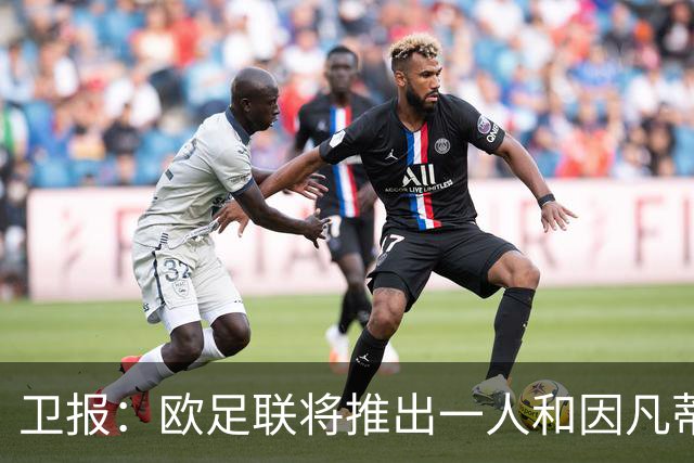 卫报：欧足联将推出一人和因凡蒂诺竞争FIFA主席 温格不太可能