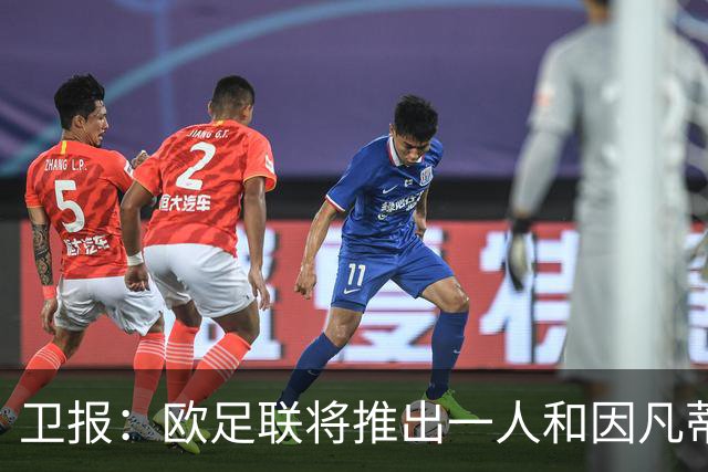 卫报：欧足联将推出一人和因凡蒂诺竞争FIFA主席 温格不太可能