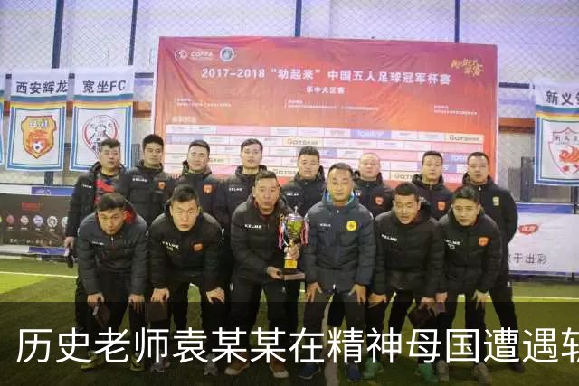 历史老师袁某某在精神母国遭遇斩杀线！他为何如此愚蠢？正确的历史观是什么？