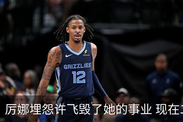 厉娜埋怨许飞毁了她的事业 现在二人谁的收入更高？
