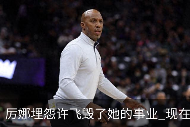 厉娜埋怨许飞毁了她的事业 现在二人谁的收入更高？