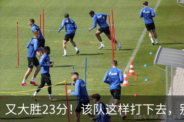 又大胜23分！该队这样打下去，别说雷霆，连火箭也要担心了