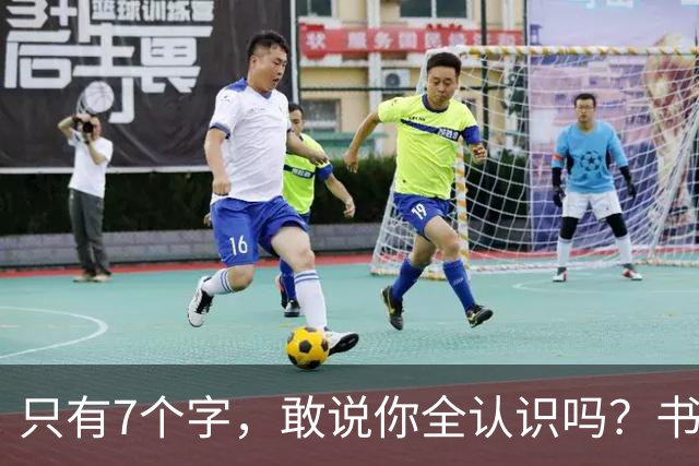 只有7个字，敢说你全认识吗？书法的意义，从来不只是“认全”。