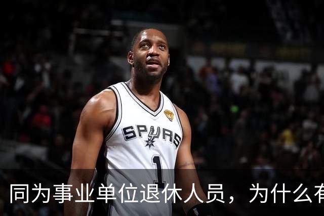 同为事业单位退休人员，为什么有的人有退休生活补贴有的没有？