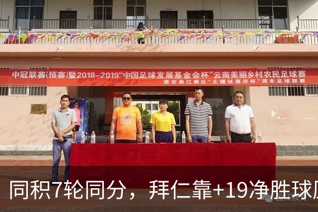 同积7轮同分，拜仁靠+19净胜球压多特领跑