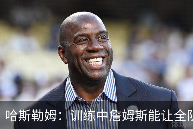 哈斯勒姆：训练中詹姆斯能让全队看呆，连韦德都停下