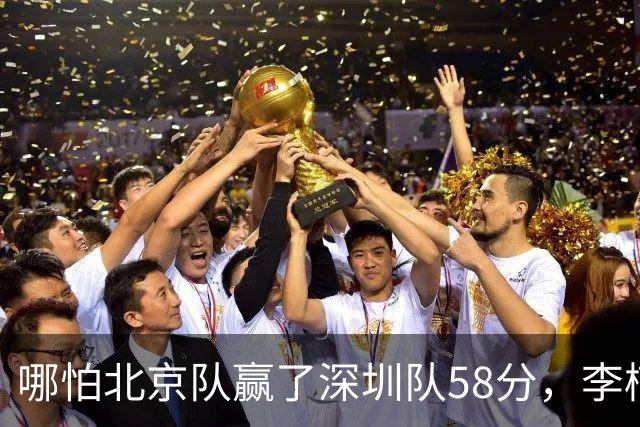 哪怕北京队赢了深圳队58分，李楠一样不敢在比赛中放水