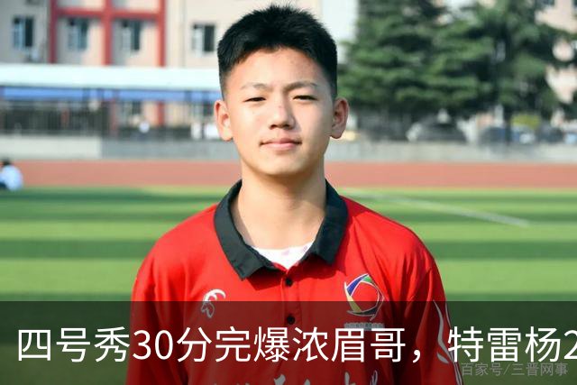 四号秀30分完爆浓眉哥，特雷杨25+4+9，奇才力克公牛终结5连败