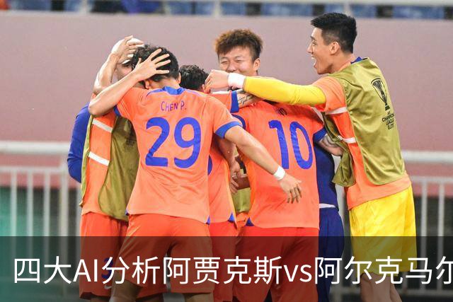 四大AI分析阿贾克斯vs阿尔克马尔：三家支持主胜，Kimi猜平局