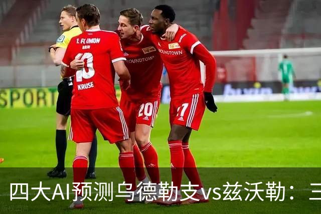 四大AI预测乌德勒支vs兹沃勒：三家看好主胜，千问倾向平局