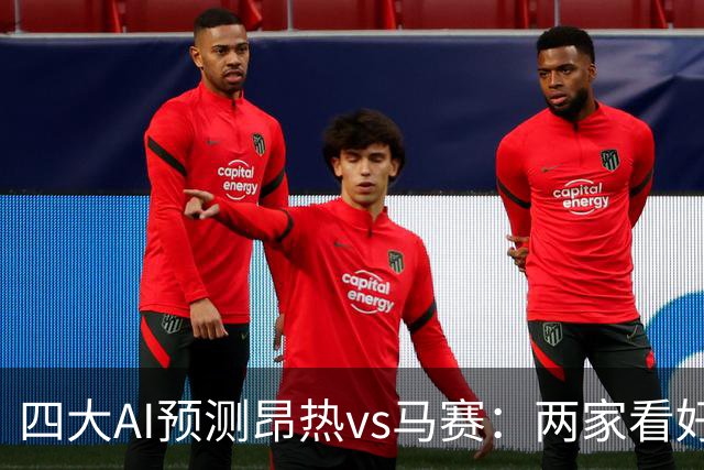 四大AI预测昂热vs马赛：两家看好客胜，两家猜平局