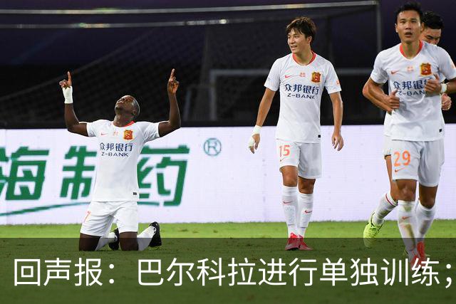 回声报：巴尔科拉进行单独训练；索博斯洛伊因腿筋伤势缺训