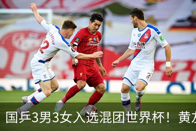 国乒3男3女入选混团世界杯！黄友政蒯曼凭双打入围，男女各剩1席