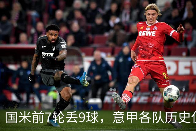 国米前7轮丢9球，意甲各队历史仅5次前8轮丢球更多且保持不败