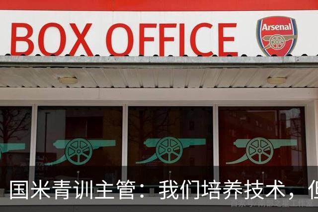 国米青训主管：我们培养技术，但更看重人格与价值观