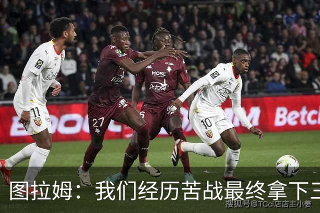 图拉姆：我们经历苦战最终拿下三分 国米没有绝对主力和替补之分