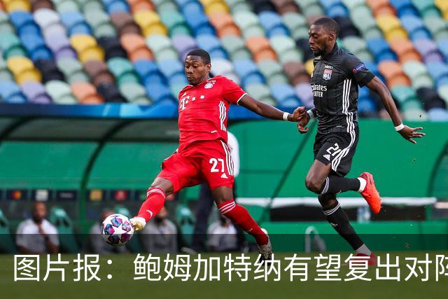 图片报：鲍姆加特纳有望复出对阵皇马，球员已经前往马德里