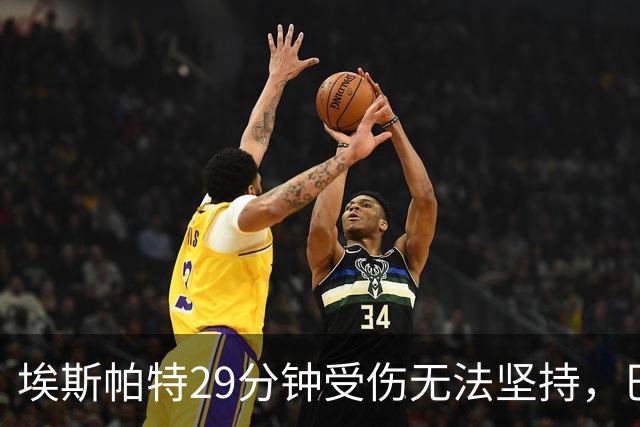 埃斯帕特29分钟受伤无法坚持，巴尔德替补出场