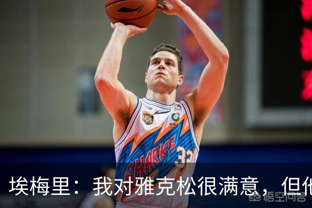 埃梅里：我对雅克松很满意，但他仍需努力提高并保持稳定